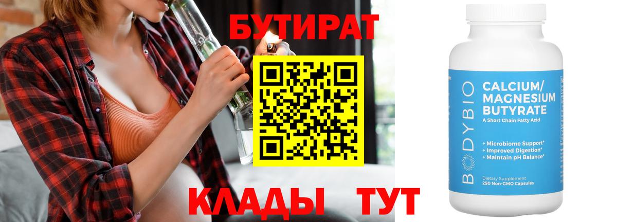 Бутират  Бутират бутандиол  Вход с VPN  Истра 